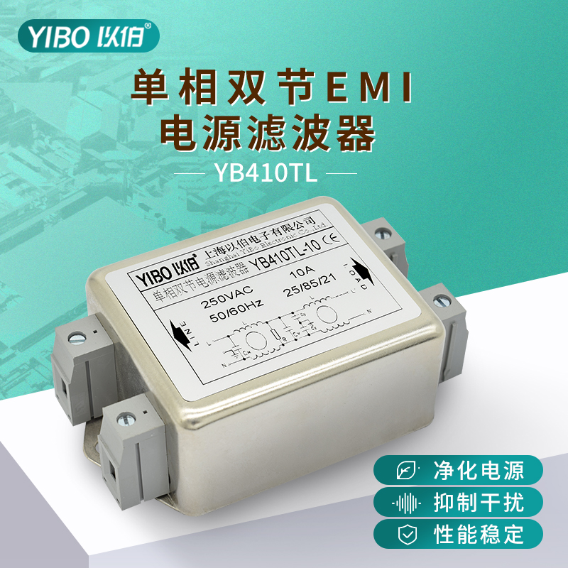 以伯单相交流双节emi电源滤波器220V抗干扰YB410-1A3A6A10A15A20A