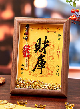 黄财神开财补库相框摆件画框乔迁元宝财库乾道家金库钥匙招财摆台
