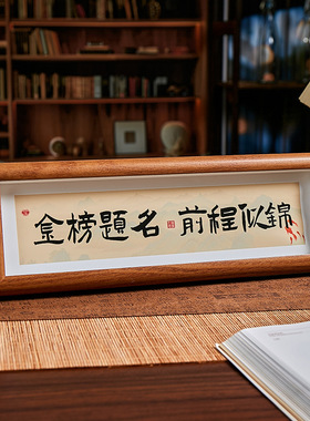 金榜题名前程似锦字画原新中式书法相框摆台桌面家居摆件装饰画框