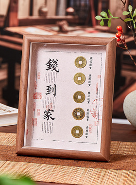 钱到家相框摆件乾道嘉真品古币五帝钱摆台客厅办公室商务送礼文创