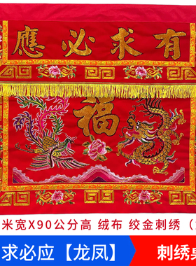 桌围刺绣桌裙供台桌布挡帘贡衣裙