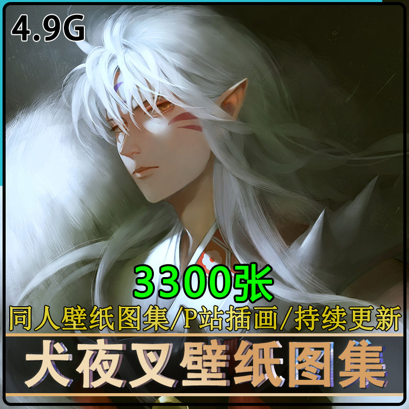 犬夜叉高清电脑壁纸插画图集杀生丸图片素材动漫原画美术2k4k超清,淘宝优惠券,粉丝福利购,淘宝优惠卷