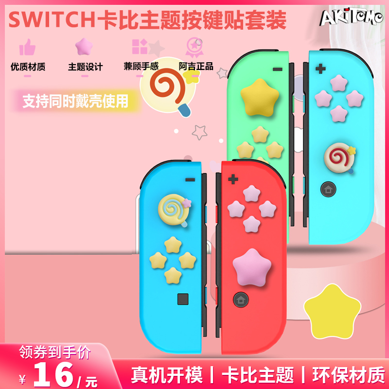 阿吉正品任天堂SWITCH棒棒糖星星摇杆帽ns按键贴oled键帽lite配件 - 图0