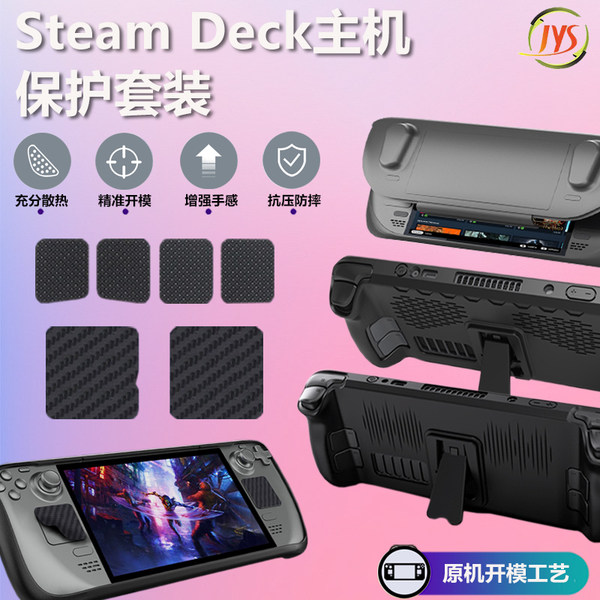 JYS正品Steam Deck主机保护套装SteamDeck散热保护壳支架贴纸配件