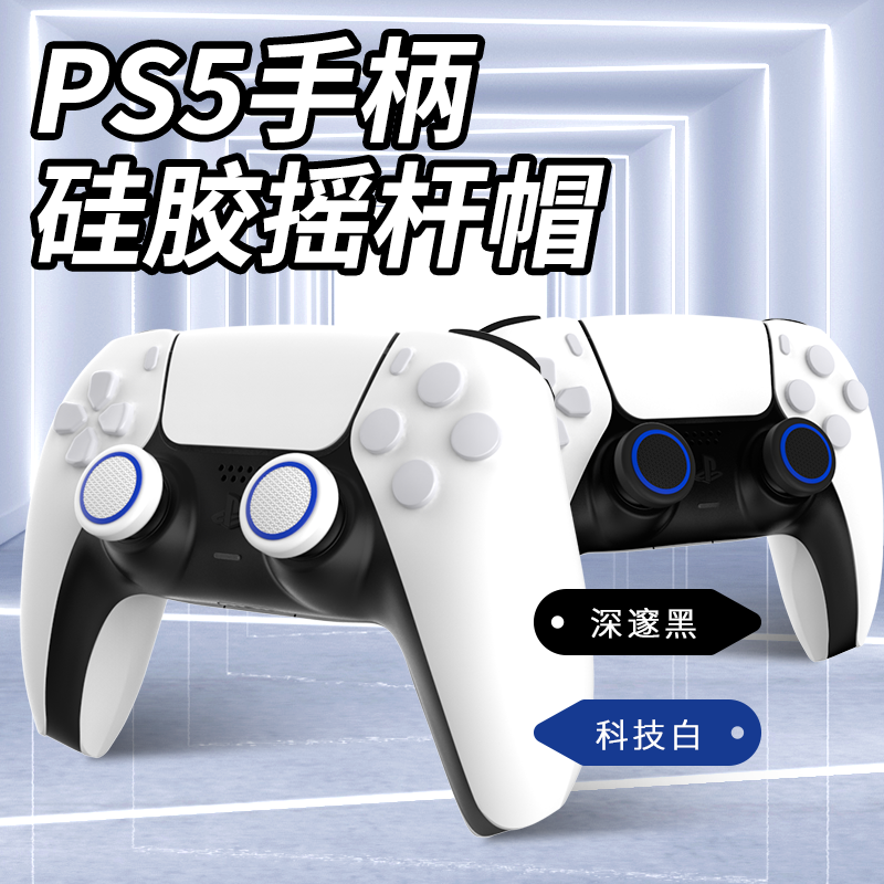 良值正品 索尼PS5手柄摇杆帽playstation控制器硅胶保护帽 配件 - 图1