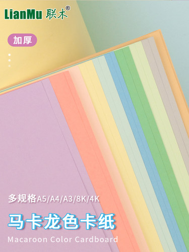 马卡龙色系A4A3彩色卡纸4开8K浅莫兰迪淡黄浅绿圆形浅蓝色厚硬糖果色幼儿园手工环创机关立体书模型背景纸-图0