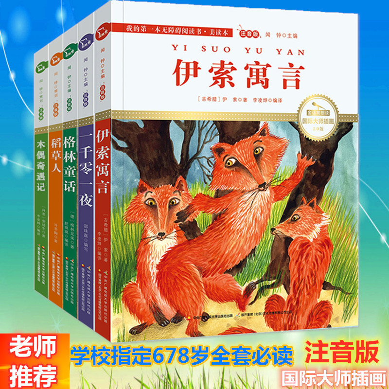 智慧熊图书专营【学校指定】总5本正版格林童话全集木偶奇遇记一千零一夜伊索寓言稻草人小学注音版一二三年级拼音儿童小学版课外故事书6-12岁0