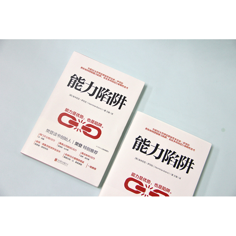智慧熊图书专营樊登推荐 能力陷阱埃米尼亚伊贝拉著 能力是优势也是陷阱 世界企业管理畅销商务人士设计 逻辑思考训练 行动后思考自我实现励志成2