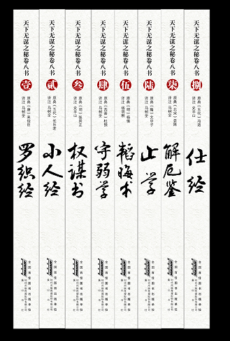 智慧熊图书专营智慧熊正版现货包邮 天下无谋之秘卷八书全套全集8册 处世哲学 韬晦术 罗织经 小人经 权谋书 厚黑学 成功智慧 谋略 为官入仕1