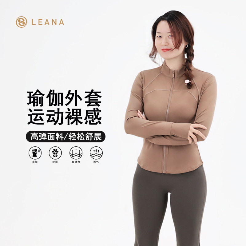 LENANA丽娜瑜伽服春秋冬薄款裸感外套修身显瘦运动健身立领上衣女,淘宝优惠券,粉丝福利购,淘宝优惠卷