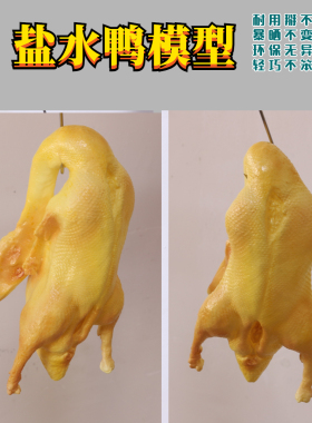 仿真盐水鸭酱鸭食品食物塑料模型道具熟食店橱窗摆件挂饰工厂直销