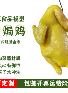 仿真白切鸡烧鸡盐焗鸡模型道具