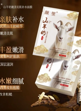 山羊奶嫩滑美肌补水面膜