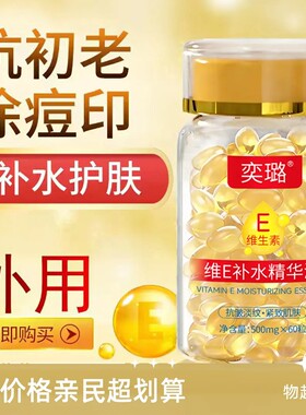 维E奕璐维生素精华液痘印e胶囊