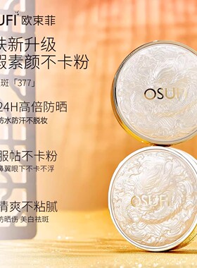 377美白防晒遮瑕提亮气垫