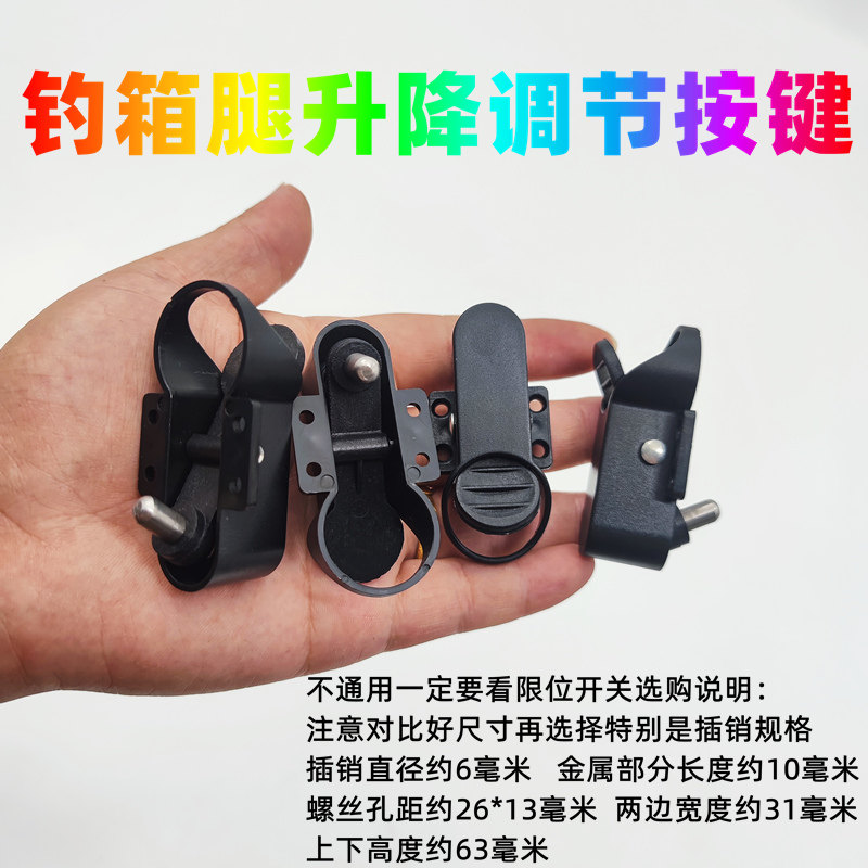 渔之源钓箱原厂开关升降脚卡扣按钮百利喜事通用配件渔具箱腿按键,淘宝优惠券,粉丝福利购,淘宝优惠卷