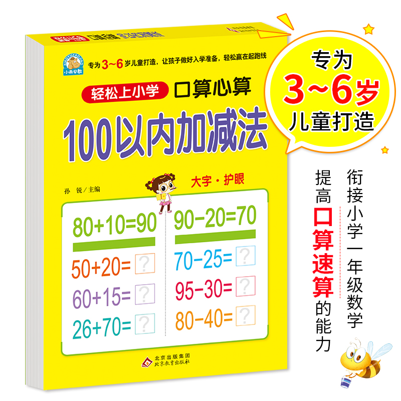 100以内加减法(口算心算)/轻松上小学 - 图0