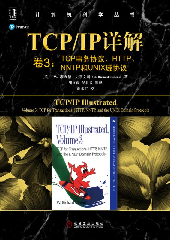 TCP\IP详解(卷3TCP事务协议HTTP\NNTP和UNIX域协议)/计算机科学丛书 - 图1