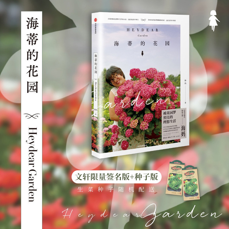 海蒂的花园海妈著生活休闲生活中信出版社_虎窝淘
