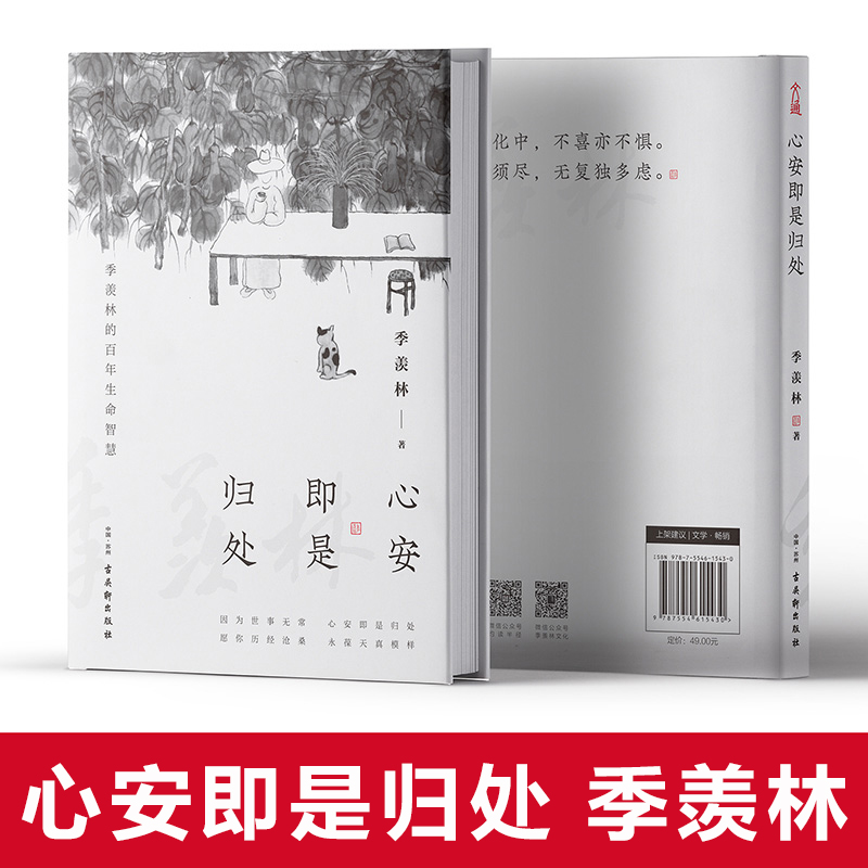 现货速发 心安即是归处 季羡林2020全新散文精选百年生命智慧的一生跨越三代中国人共读的心灵读本散文随笔老猫八十抒怀隔膜畅销书