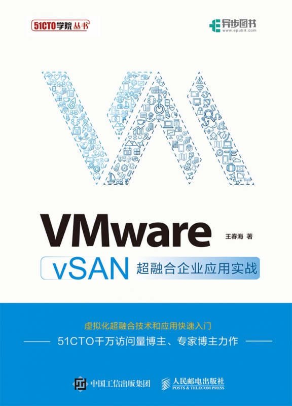 VMware vSAN超融合企业应用实战 - 图0