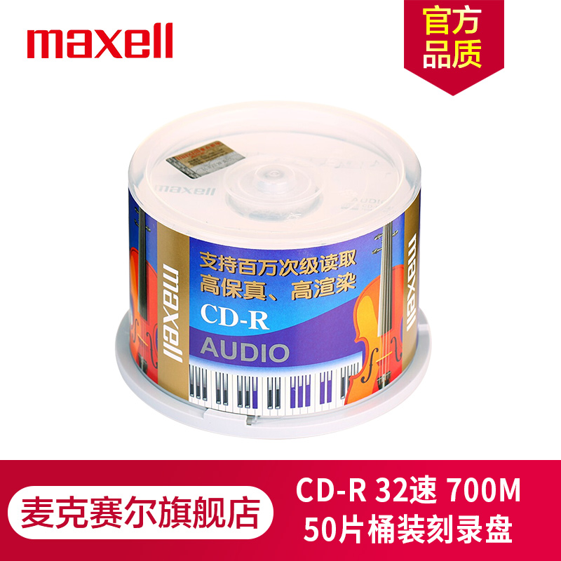 Maxell麦克赛尔CD-R光盘刻录光盘光碟空白光盘 Audio专业音乐盘 48速700M台产桶装50片-图1