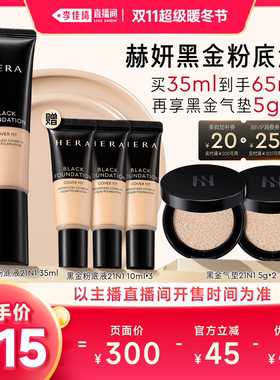 【李佳琦直播间双11超级暖冬节】Hera赫妍黑金持妆粉底液遮瑕