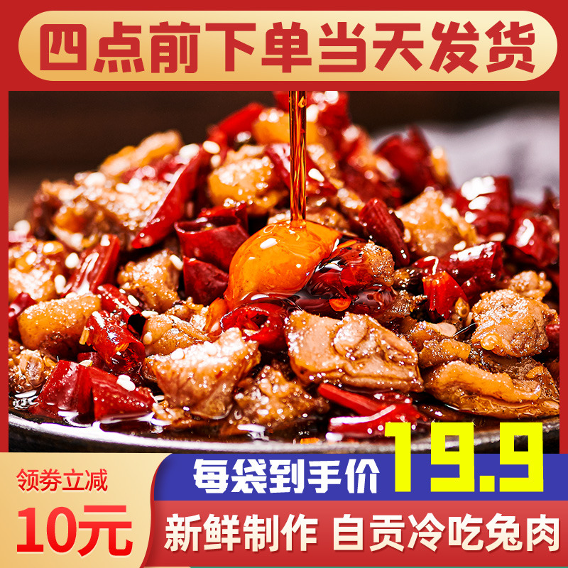 冷吃兔自贡麻辣兔肉零食兔子肉手撕烤兔四川特产成都网红小吃兔丁