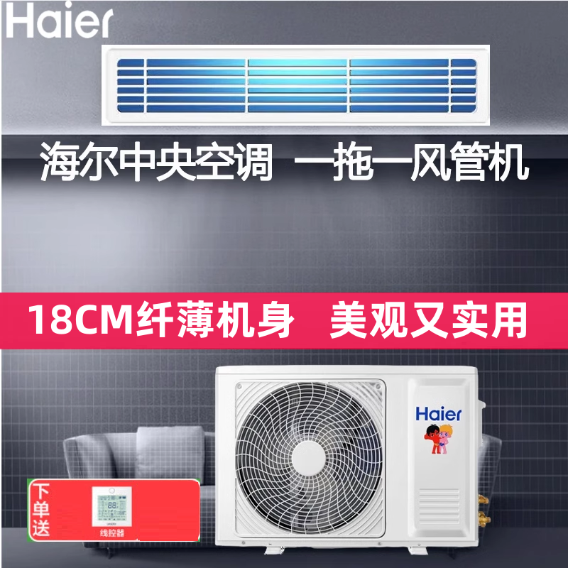 海尔中央空调风管机一拖一大1P/1.5匹/2P3匹变频冷暖家用一级能效