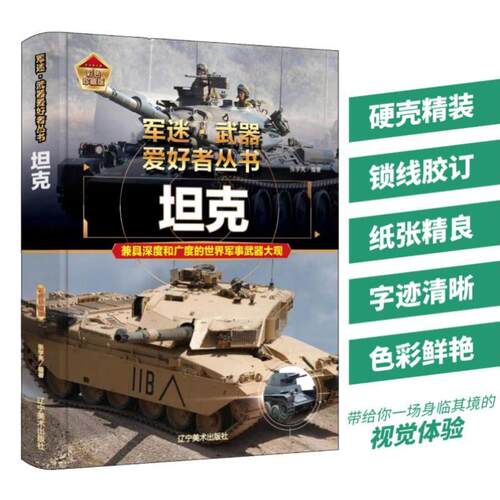开学季】坦克 世界军事科普百科知识读物 经典武器介绍 军事科普 - 图2