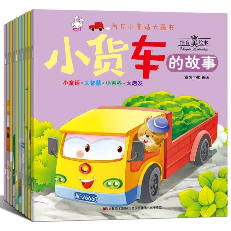 （正版）全套10册汽车小童话大画书 消防车儿童工程车绘本阅读幼儿园大班中班小班宝宝睡前故事书0-1-2-3-4-5-6岁男孩认知书籍,淘宝优惠券,粉丝福利购,淘宝优惠卷