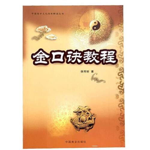 正版原金口诀教程徐丙昕著大小六壬直断入门排盘神课四柱学一掌经盲派书籍断事图解入门周易卦命理八字奇门遁甲 - 图1