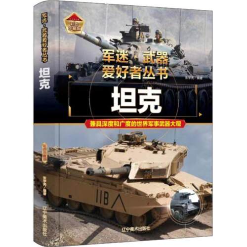 开学季】坦克 世界军事科普百科知识读物 经典武器介绍 军事科普 - 图0