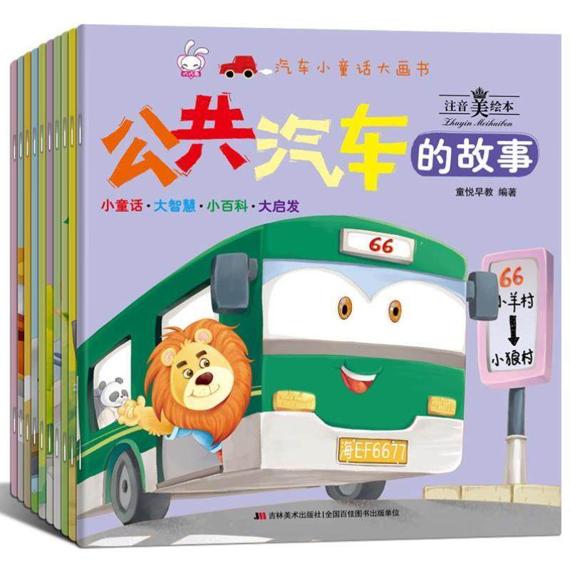 （正版）全套10册汽车小童话大画书 消防车儿童工程车绘本阅读幼儿园大班中班小班宝宝睡前故事书0-1-2-3-4-5-6岁男孩认知书籍,淘宝优惠券,粉丝福利购,淘宝优惠卷