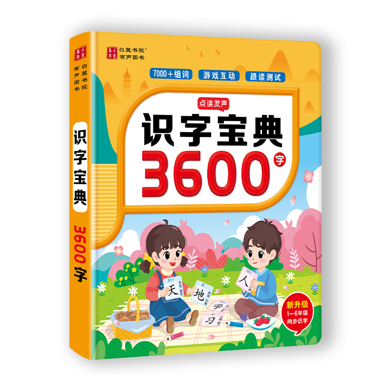 23年新版会说话的早教书识字宝典3600字幼小衔接认识汉字拼音拼读