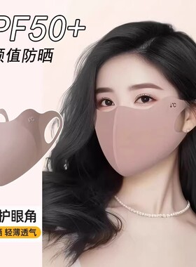 日本防晒护眼角口罩女夏季轻薄3d立体冰丝面罩防紫外线透气显脸小