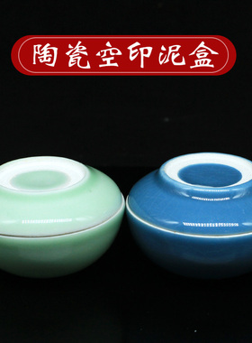 陶瓷空印泥盒学生书画印章印泥手工烧制印泥盒颜色多样随机发货