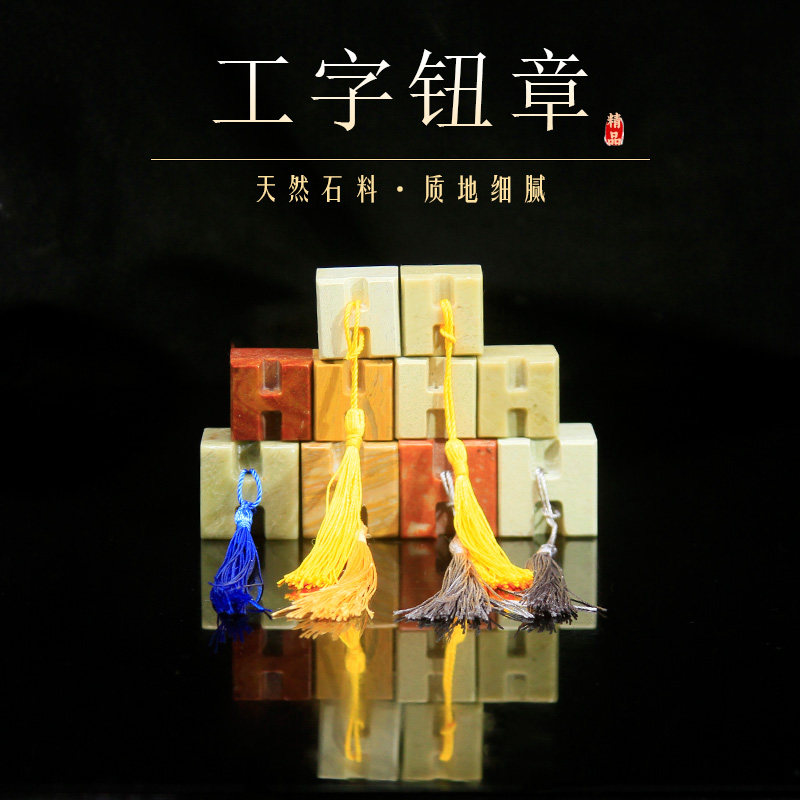 工字钮章青田石木纹石雕钮红石新矿书画印章定制篆刻印章流苏礼品,淘宝优惠券,粉丝福利购,淘宝优惠卷