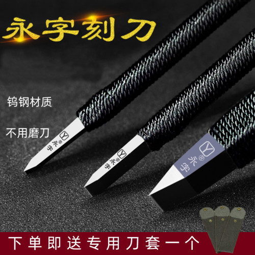 永字牌篆刻刀缘.典范系列高级型GPZ系列篆刻工具套装钨钢雕刻刀 - 图0