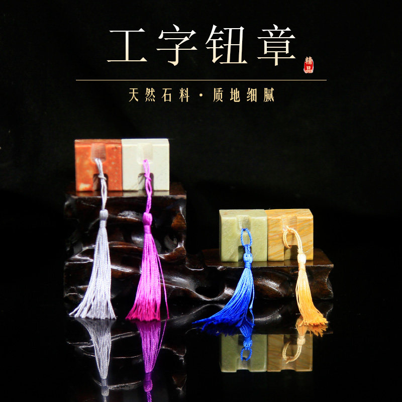 工字钮章青田石木纹石雕钮红石新矿书画印章定制篆刻印章流苏礼品,淘宝优惠券,粉丝福利购,淘宝优惠卷