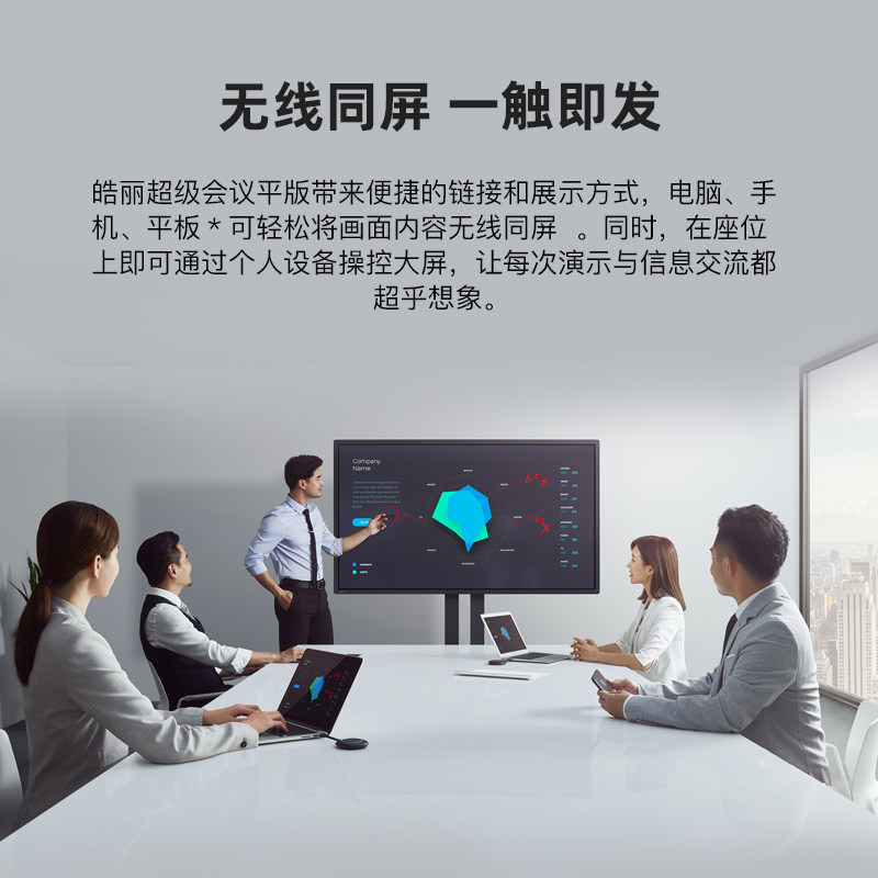  皓丽电子白板/会议教学平板一体机