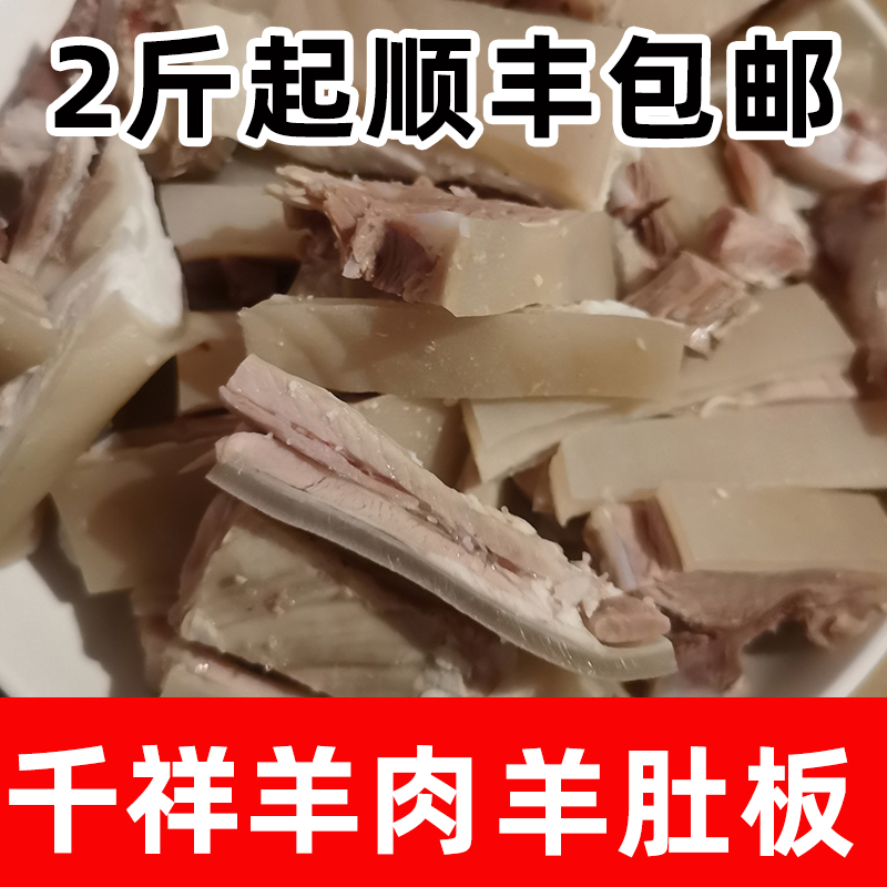 东阳千祥白切羊肉羊肚板1斤农家熟羊排500g 新鲜义乌杭州特产熟食 - 图0