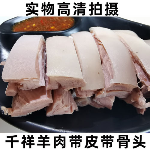 东阳白切羊肉正宗千祥羊肉连皮带骨整块发熟羊腿羊排肚板羊脖子 - 图0