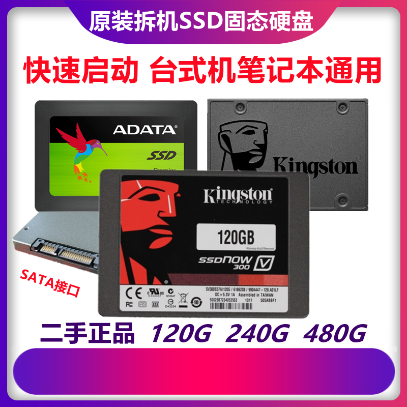 原装拆机二手SSD固态60G 120G240G 480G笔记本台式机通用高速硬盘 - 图0