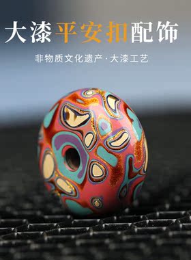 大漆珠平安扣配饰单珠配饰diy