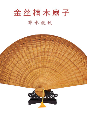 金丝楠木水波纹流苏中式折扇