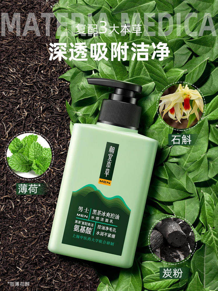 相宜本草男士专用除螨控油洗面奶 相宜本草若兮男士洁面