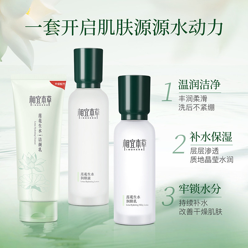相宜本草官方旗舰店莲花生水套装 相宜本草若兮面部护理套装