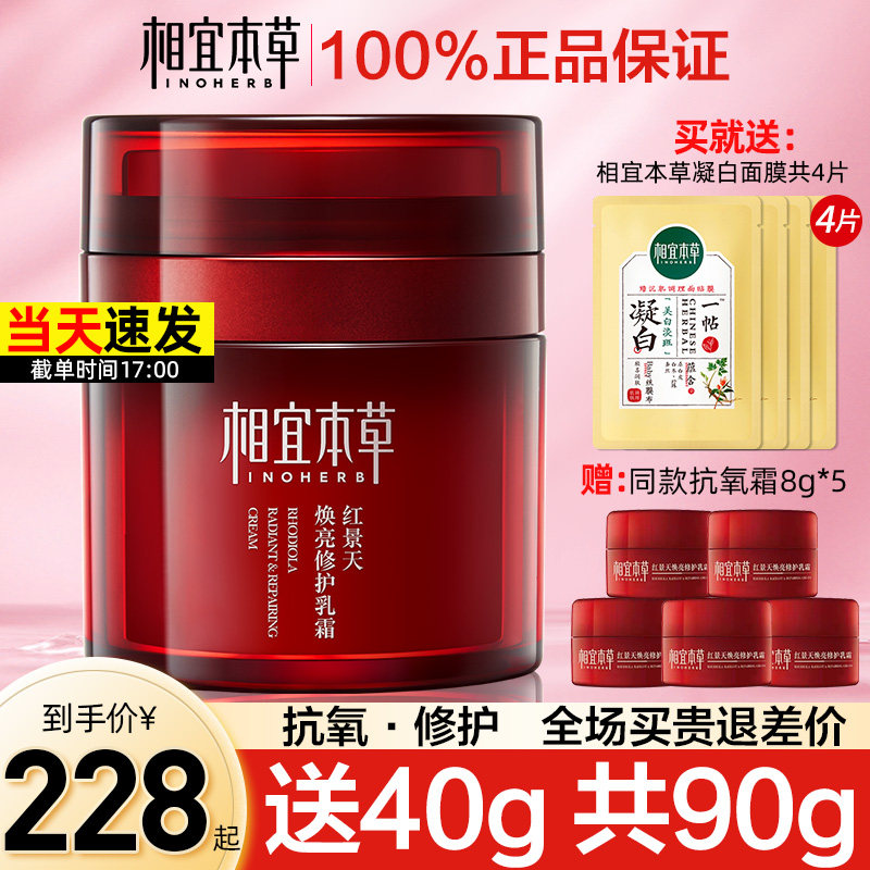 相宜本草红景天抗氧补水滋润女面霜 相宜本草若兮乳液/面霜