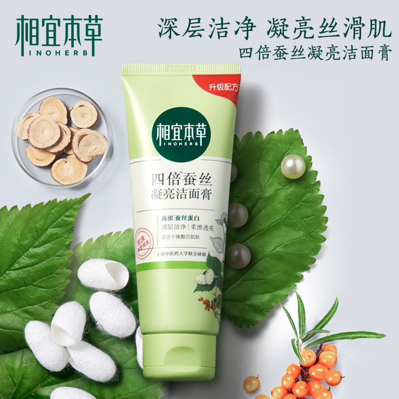 相宜本草补水收缩毛孔去螨虫洗面奶 相宜本草若兮洁面